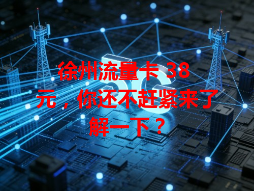 徐州流量卡 38 元，你还不赶紧来了解一下？