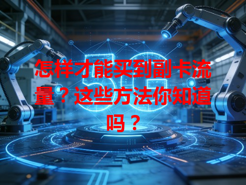 怎样才能买到副卡流量？这些方法你知道吗？