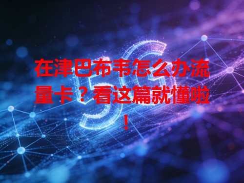 在津巴布韦怎么办流量卡？看这篇就懂啦！