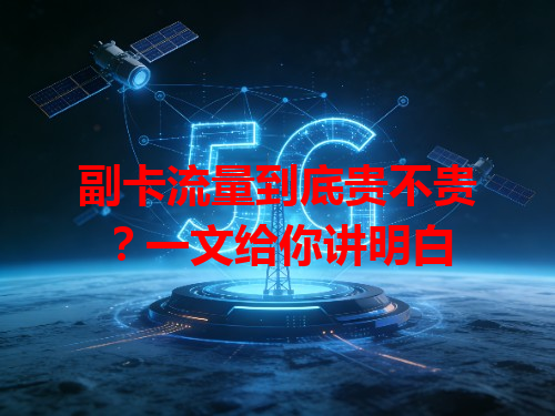 副卡流量到底贵不贵？一文给你讲明白