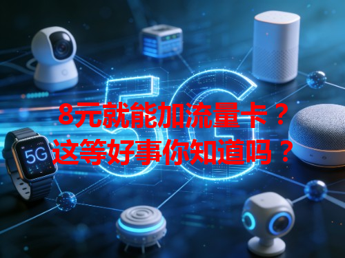 8元就能加流量卡？这等好事你知道吗？