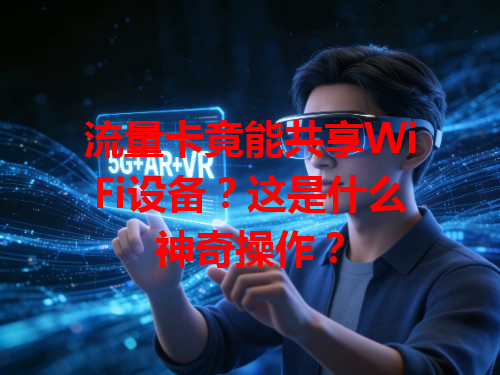 流量卡竟能共享WiFi设备？这是什么神奇操作？