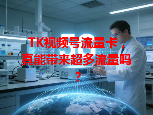 TK视频号流量卡，真能带来超多流量吗？