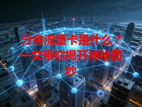 分身流量卡是什么？一文带你揭开神秘面纱