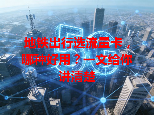 地铁出行选流量卡，哪种好用？一文给你讲清楚