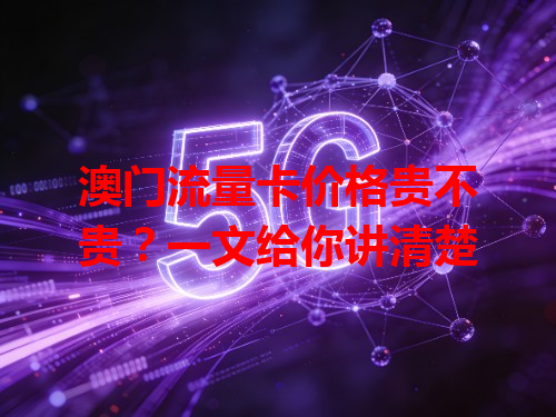 澳门流量卡价格贵不贵？一文给你讲清楚