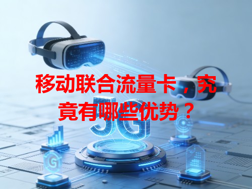 移动联合流量卡，究竟有哪些优势？