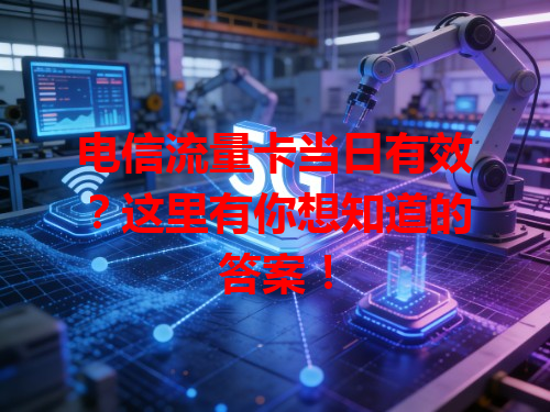 电信流量卡当日有效？这里有你想知道的答案！