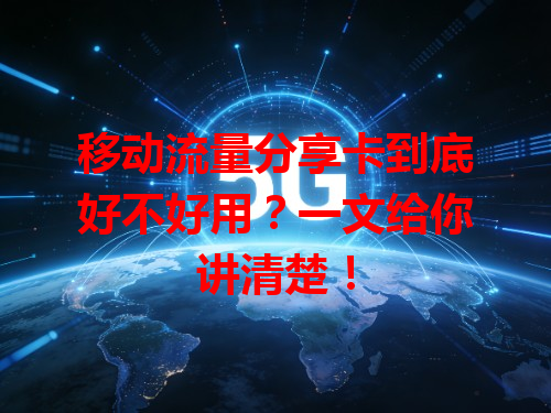 移动流量分享卡到底好不好用？一文给你讲清楚！