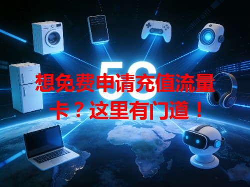 想免费申请充值流量卡？这里有门道！