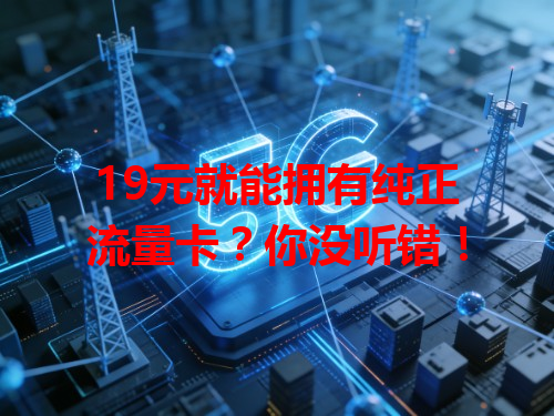 19元就能拥有纯正流量卡？你没听错！