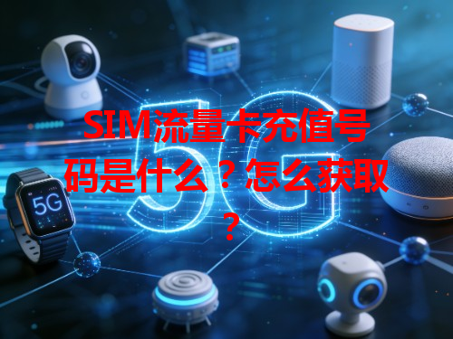 SIM流量卡充值号码是什么？怎么获取？