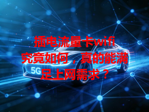 插电流量卡wifi究竟如何，真的能满足上网需求？