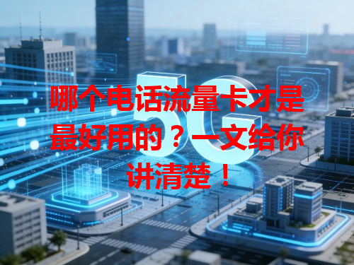 哪个电话流量卡才是最好用的？一文给你讲清楚！