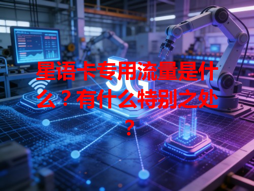 星语卡专用流量是什么？有什么特别之处？