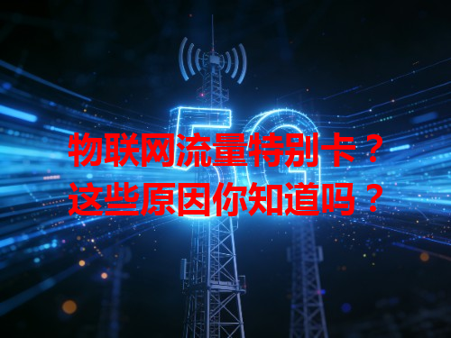 物联网流量特别卡？这些原因你知道吗？