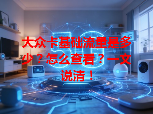 大众卡基础流量是多少？怎么查看？一文说清！