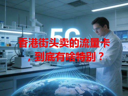 香港街头卖的流量卡，到底有啥特别？