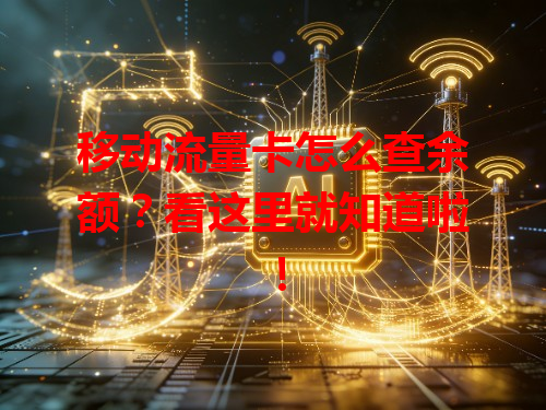 移动流量卡怎么查余额?看这里就知道啦!