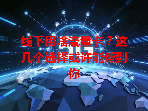 线下用啥流量卡？这几个选择或许能帮到你