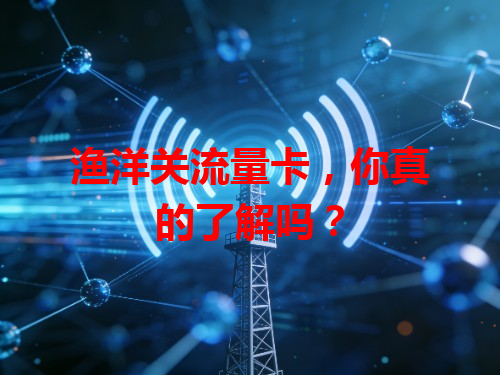渔洋关流量卡，你真的了解吗？