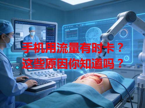 手机用流量有时卡？这些原因你知道吗？