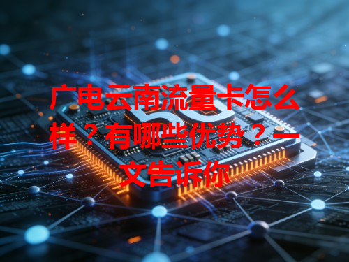 广电云南流量卡怎么样？有哪些优势？一文告诉你
