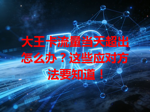 大王卡流量当天超出怎么办？这些应对方法要知道！