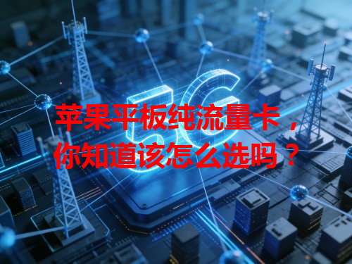 苹果平板纯流量卡，你知道该怎么选吗？