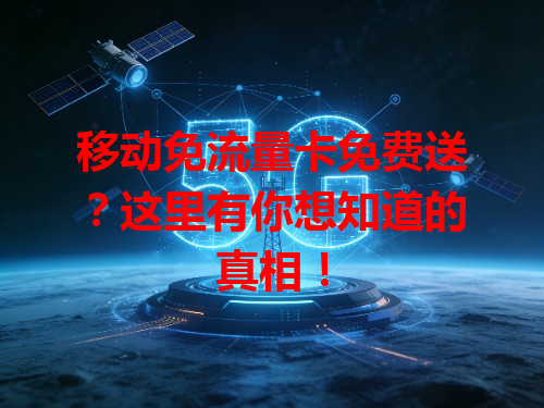移动免流量卡免费送？这里有你想知道的真相！