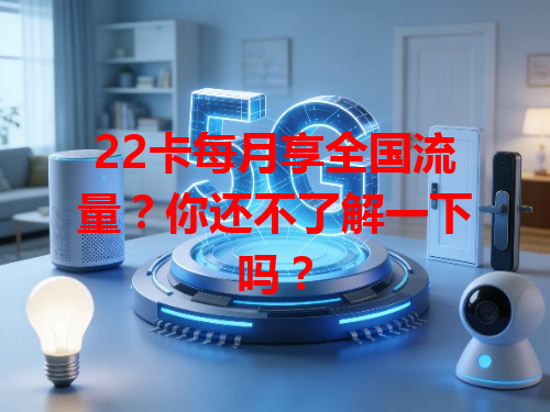 22卡每月享全国流量？你还不了解一下吗？