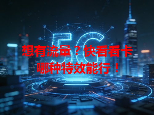 想有流量？快看看卡哪种特效能行！