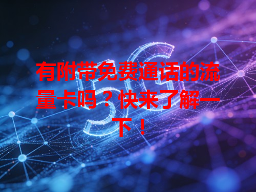 有附带免费通话的流量卡吗？快来了解一下！