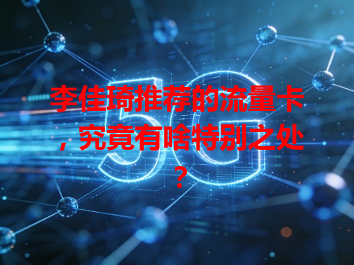 李佳琦推荐的流量卡，究竟有啥特别之处？