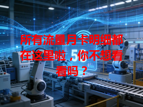 所有流量月卡明细都在这里啦，你不想看看吗？