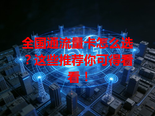 全国通流量卡怎么选？这些推荐你可得看看！