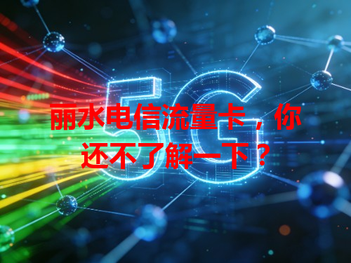 丽水电信流量卡，你还不了解一下？