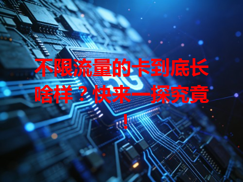 不限流量的卡到底长啥样？快来一探究竟！