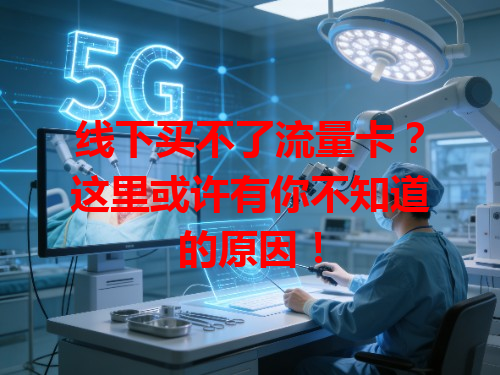 线下买不了流量卡？这里或许有你不知道的原因！