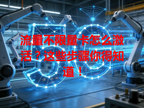 流量不限量卡怎么激活？这些步骤你得知道！