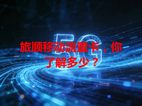 旅顺移动流量卡，你了解多少？