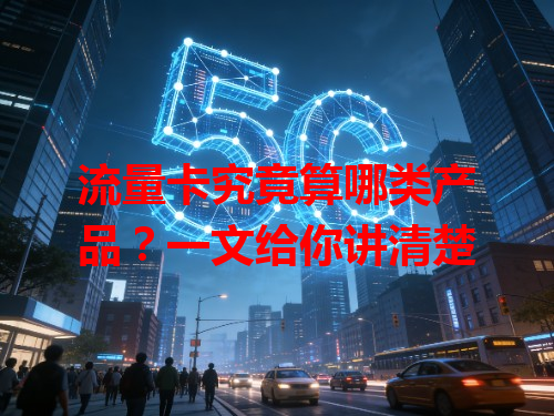 流量卡究竟算哪类产品？一文给你讲清楚