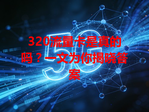 320流量卡是真的吗？一文为你揭晓答案