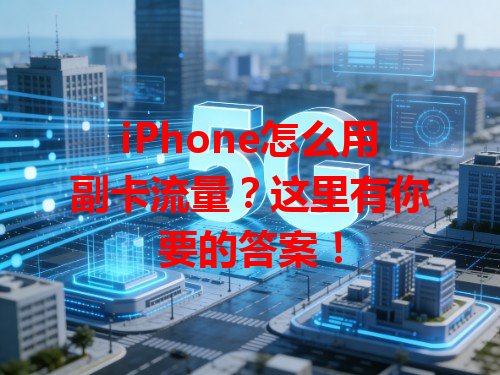 iPhone怎么用副卡流量？这里有你要的答案！
