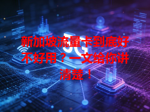 新加坡流量卡到底好不好用？一文给你讲清楚！