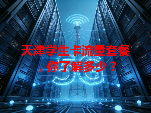 天津学生卡流量套餐，你了解多少？