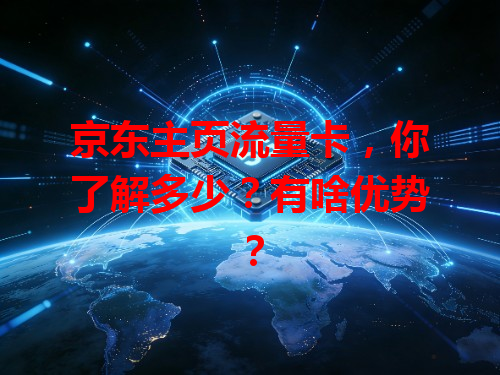 京东主页流量卡，你了解多少？有啥优势？