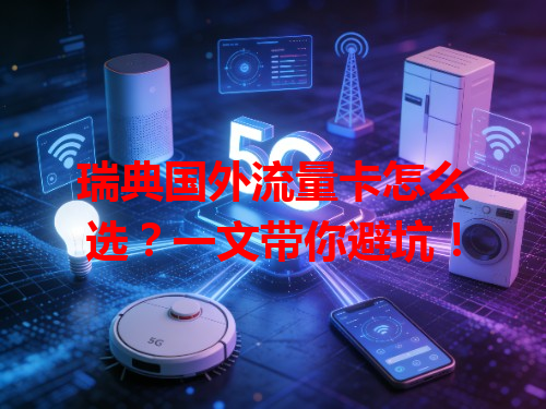 瑞典国外流量卡怎么选？一文带你避坑！