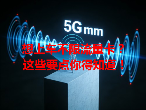 想上车不限流量卡？这些要点你得知道！