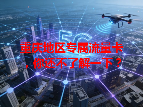 重庆地区专属流量卡，你还不了解一下？